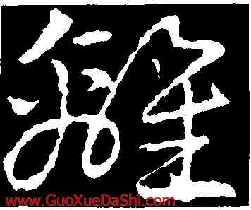 離,皇象,書法字典